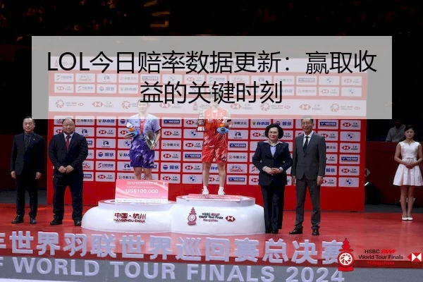 LOL今日赔率数据更新：赢取收益的关键时刻（ESPORTS LIVE）