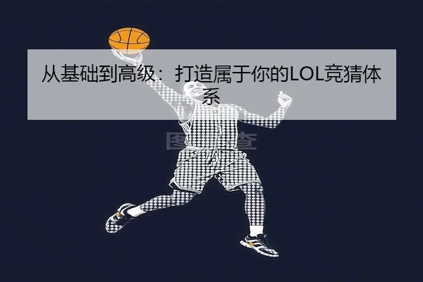 从基础到高级：打造属于你的LOL竞猜体系 - ESPORTS LIVE