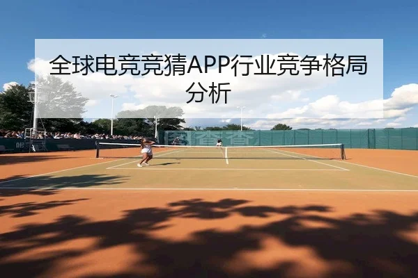 全球电竞竞猜APP行业竞争格局分析