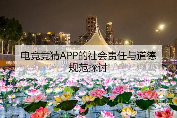 电竞竞猜APP的社会责任与道德规范探讨（ESPORTS LIVE）