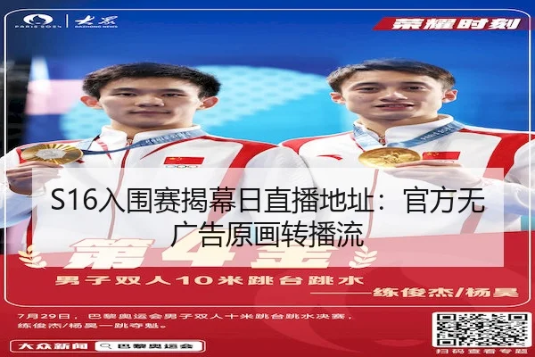 S16入围赛揭幕日直播地址：官方无广告原画转播流（ESPORTS LIVE）